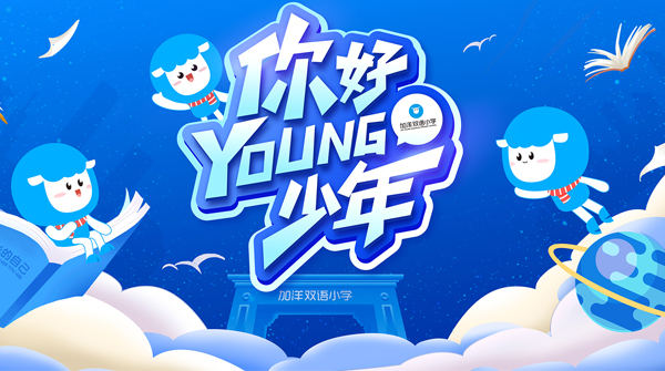 新学期丨你好，YOUNG少年